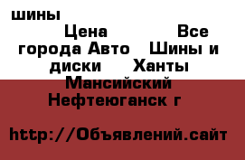 шины nokian nordman 5 205/55 r16.  › Цена ­ 3 000 - Все города Авто » Шины и диски   . Ханты-Мансийский,Нефтеюганск г.